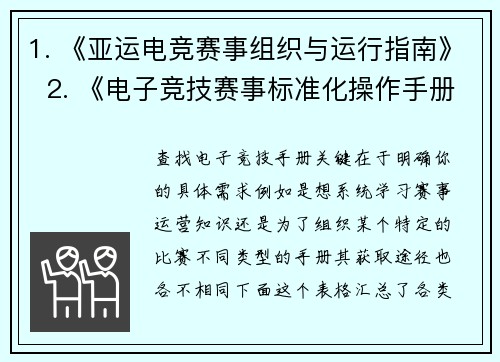 1. 《亚运电竞赛事组织与运行指南》  2. 《电子竞技赛事标准化操作手册》  3. 《电竞竞赛管理与执行规范解析》