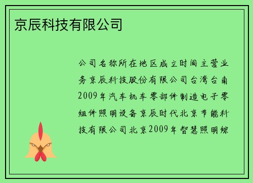 京辰科技有限公司