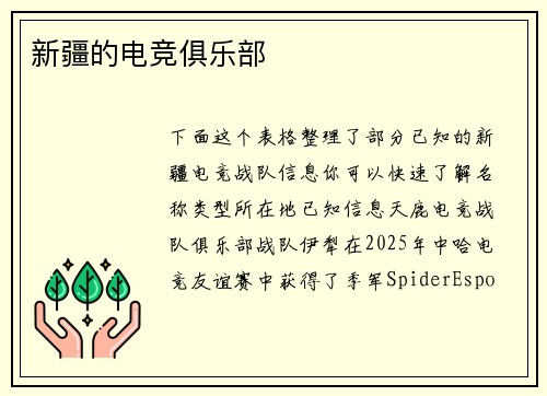 新疆的电竞俱乐部