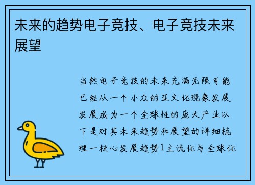 未来的趋势电子竞技、电子竞技未来展望