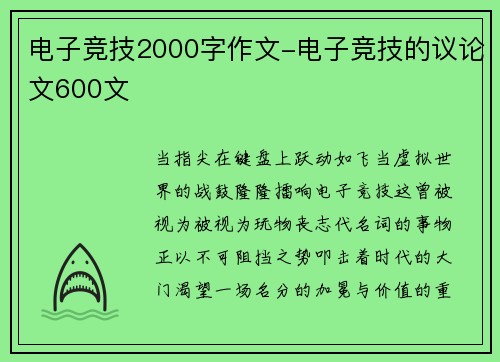 电子竞技2000字作文-电子竞技的议论文600文