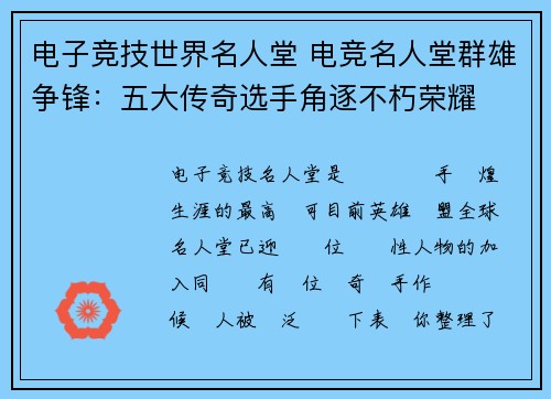 电子竞技世界名人堂 电竞名人堂群雄争锋：五大传奇选手角逐不朽荣耀