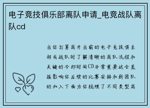 电子竞技俱乐部离队申请_电竞战队离队cd